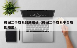 潜江校园二手交易网站搭建（校园二手交易平台功能描述）