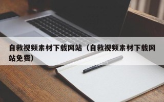 潜江自救视频素材下载网站（自救视频素材下载网站免费）