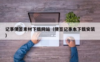 潜江记事便签素材下载网站（便签记事本下载安装）