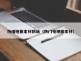 潜江热播短剧素材网站（热门电视剧素材）