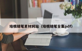 潜江培根随笔素材网站（培根随笔全集pdf）