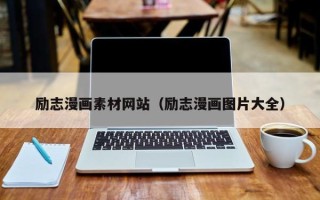 潜江励志漫画素材网站（励志漫画图片大全）