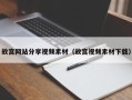 潜江故宫网站分享视频素材（故宫视频素材下载）