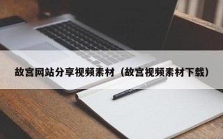 潜江故宫网站分享视频素材（故宫视频素材下载）