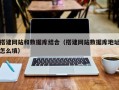 潜江搭建网站和数据库结合（搭建网站数据库地址怎么填）