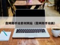 潜江詹姆斯手绘素材网站（詹姆斯手绘画）