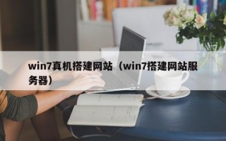 潜江win7真机搭建网站（win7搭建网站服务器）
