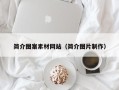 潜江简介图案素材网站（简介图片制作）
