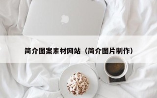 潜江简介图案素材网站（简介图片制作）