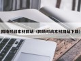 潜江网络对战素材网站（网络对战素材网站下载）
