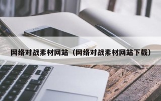 潜江网络对战素材网站（网络对战素材网站下载）