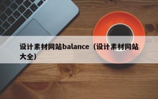 潜江设计素材网站balance（设计素材网站大全）