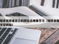 潜江程序员搭建自己的网站去哪里学习（程序员做项目网站）