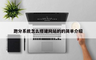 潜江跑分系统怎么搭建网站的的简单介绍