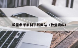 潜江教堂参考素材下载网站（教堂资料）